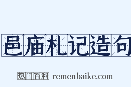 邑庙札记造句是什么意思的图片